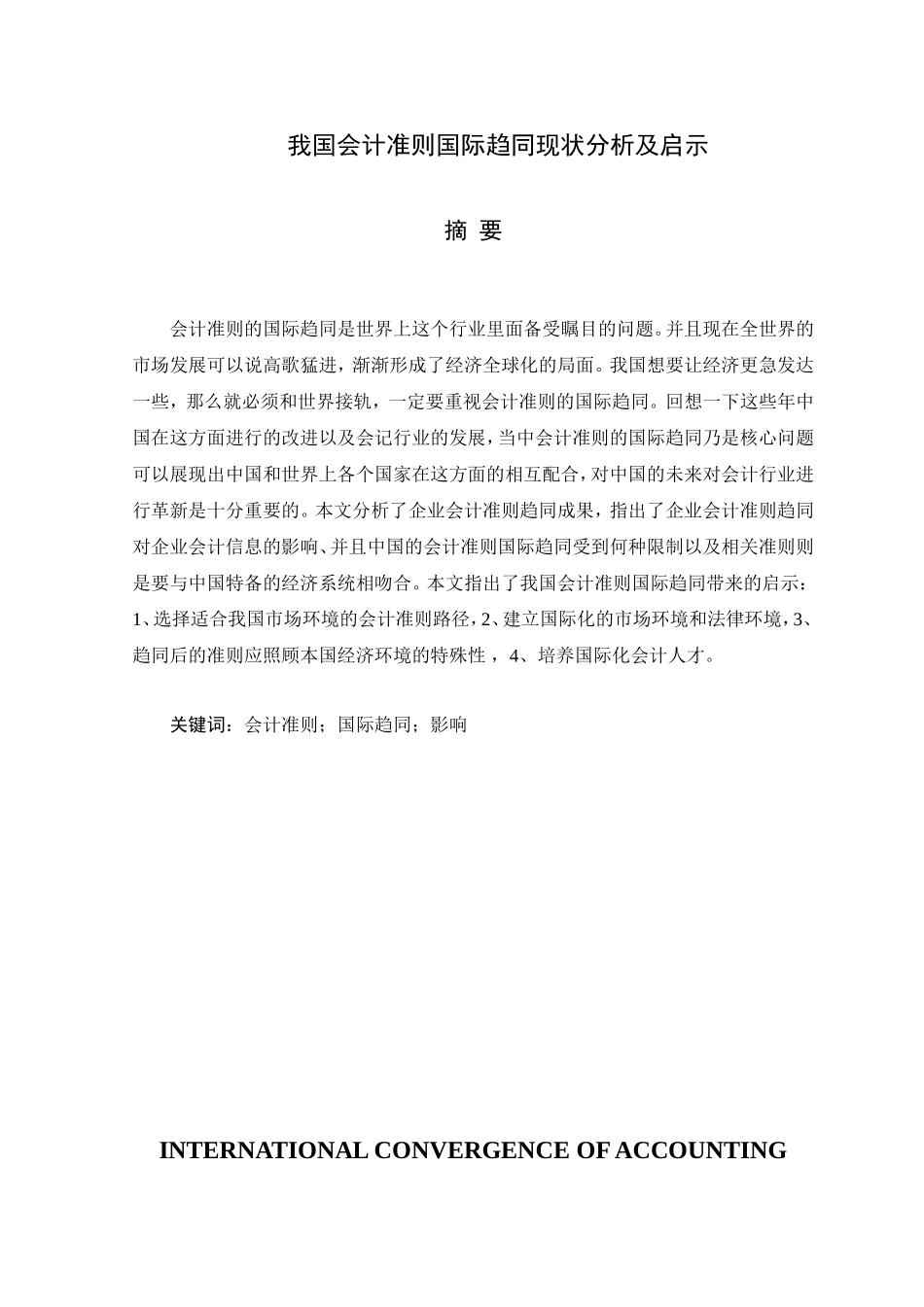 我国会计准则国际趋同现状分析及启示  法学专业_第1页