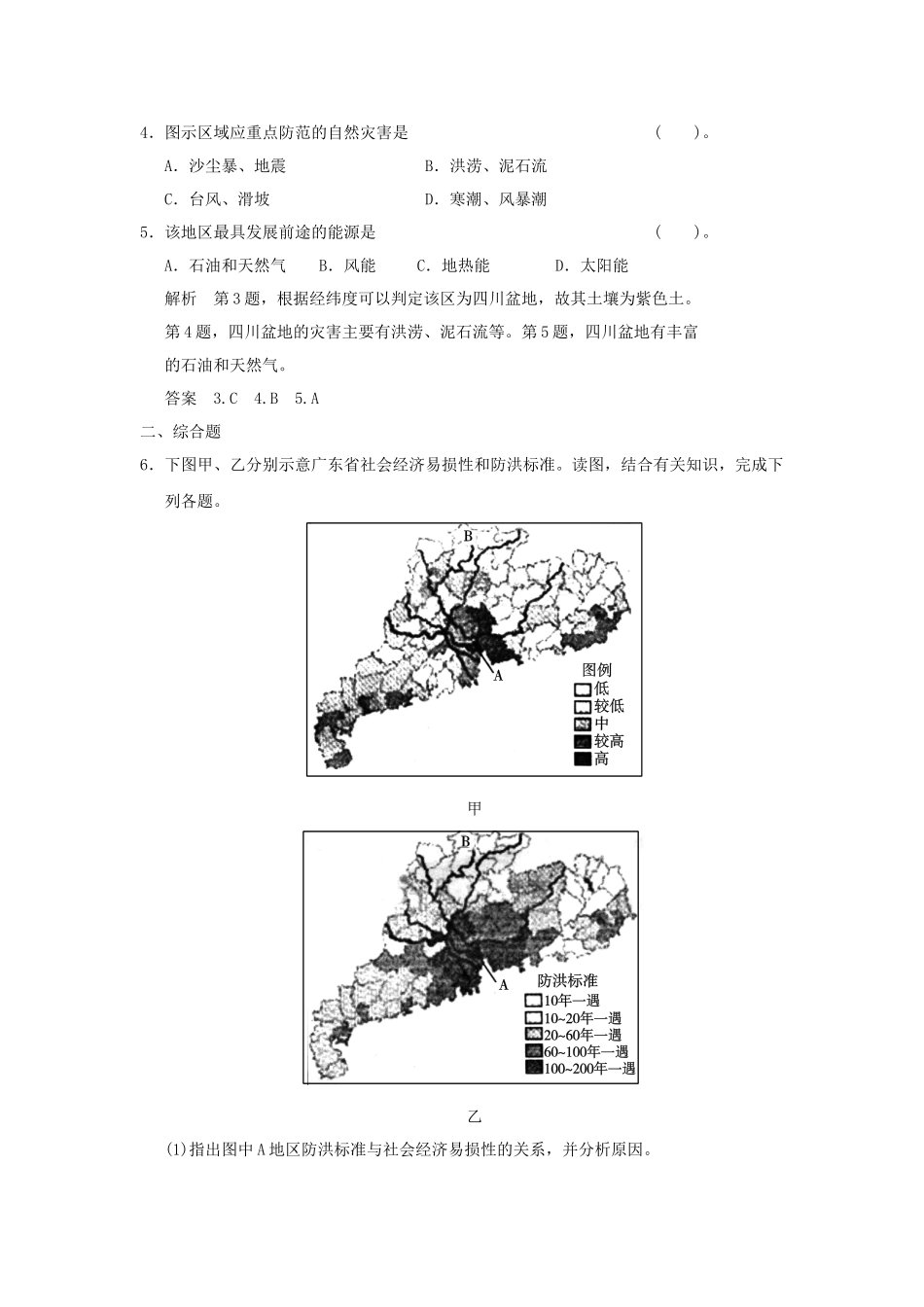 高中地理 3.2 我国自然灾害多发区的环境特点小练习 湘教版选修5_第2页
