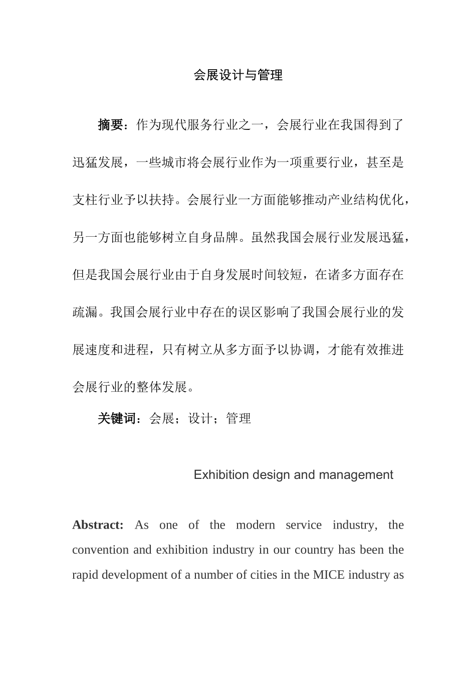 我国会展行业发展分析研究 工商管理专业_第1页