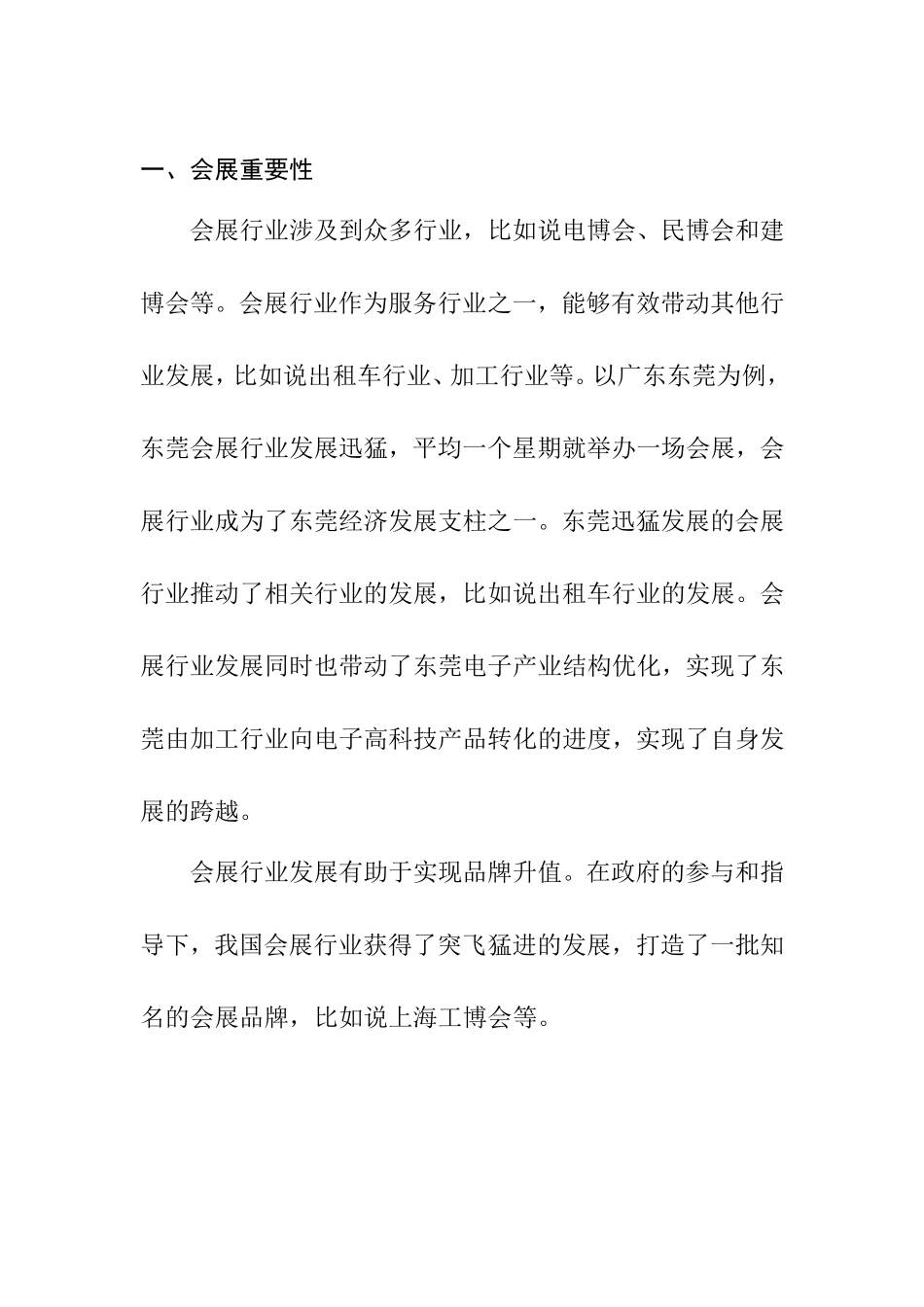 我国会展行业发展分析研究 工商管理专业_第3页