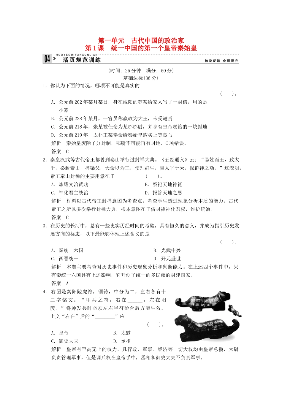 高中历史 1.1 统一中国的第一个皇帝秦始皇同步练习 人教版选修4_第1页