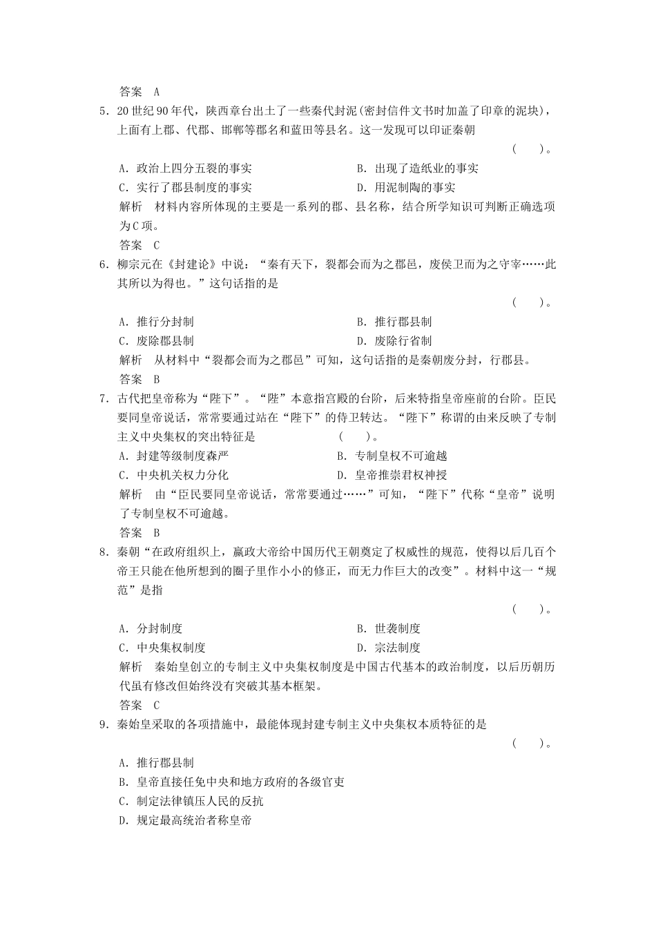 高中历史 1.1 统一中国的第一个皇帝秦始皇同步练习 人教版选修4_第2页