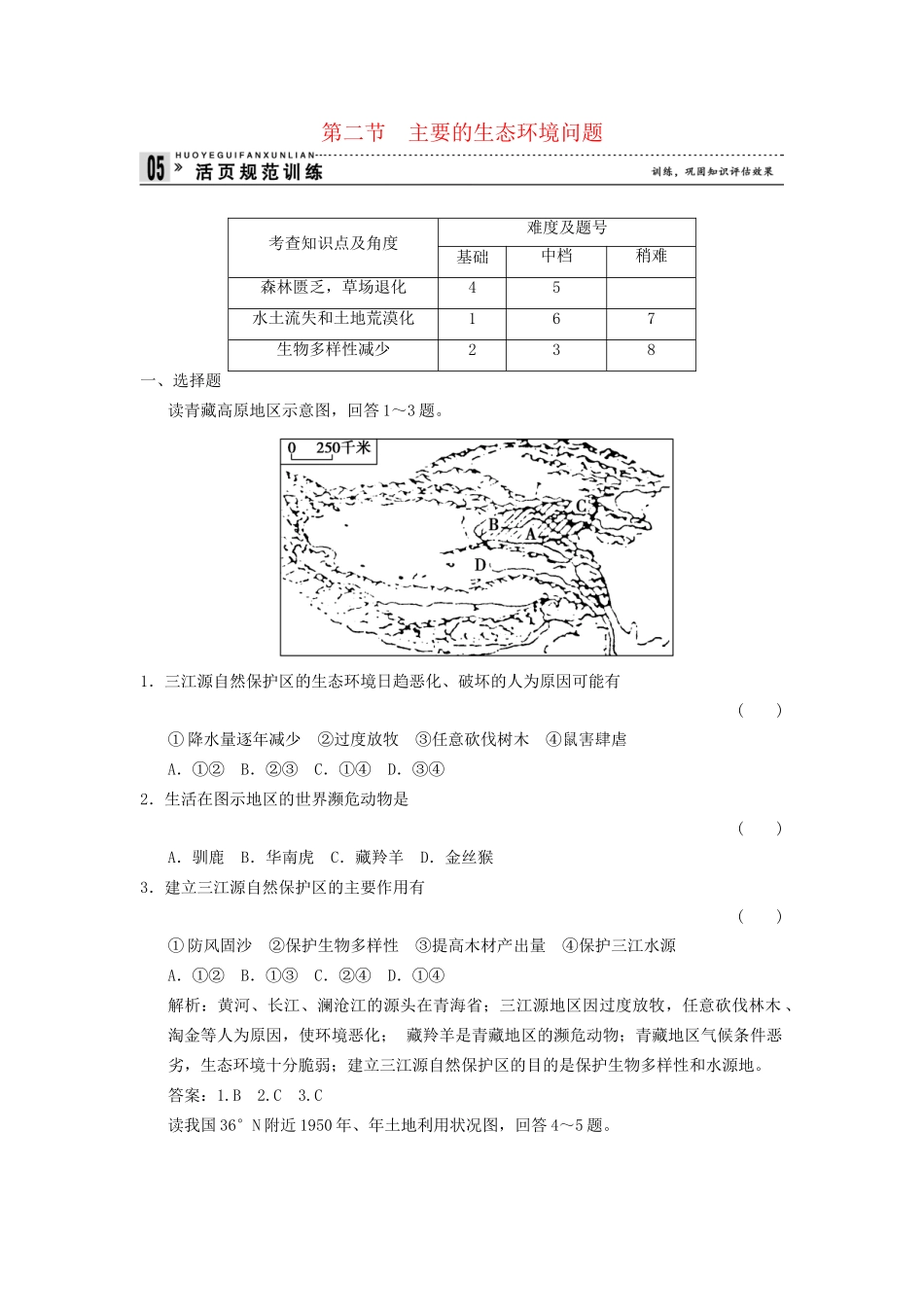 高中地理 3.2 主要的生态环境问题规范训练 湘教版选修6_第1页
