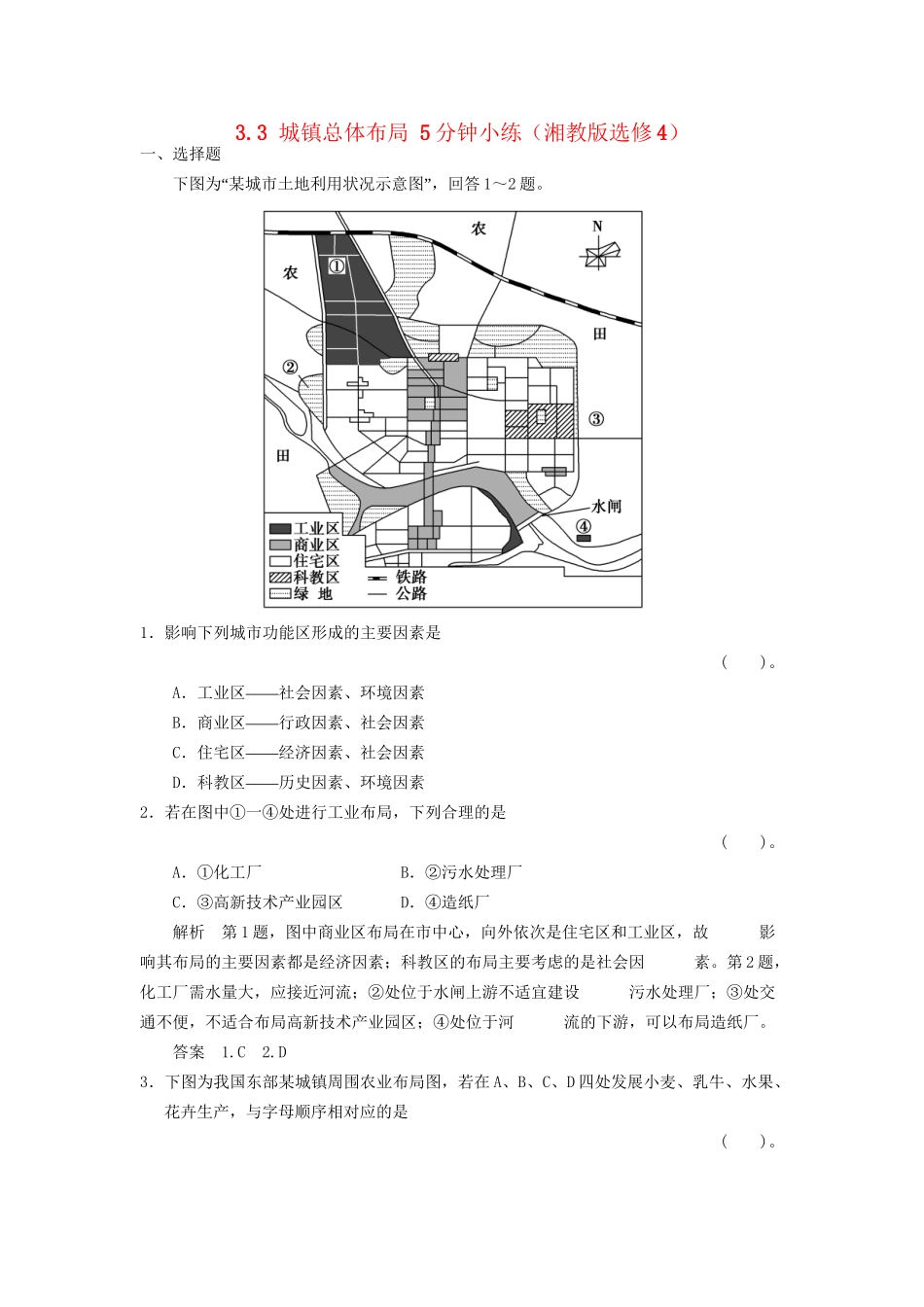 高中地理 3.3 城镇总体布局5分钟小练 湘教版选修4_第1页