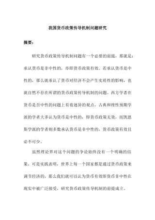我国货币政策传导机制问题研究分析 财务管理专业