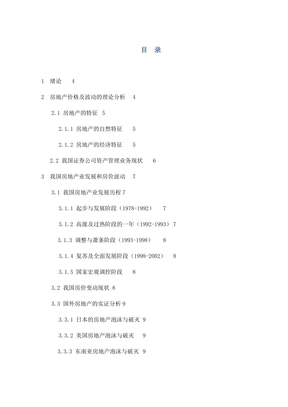 我国货币政策与房价波动的研究分析   公共管理专业_第1页