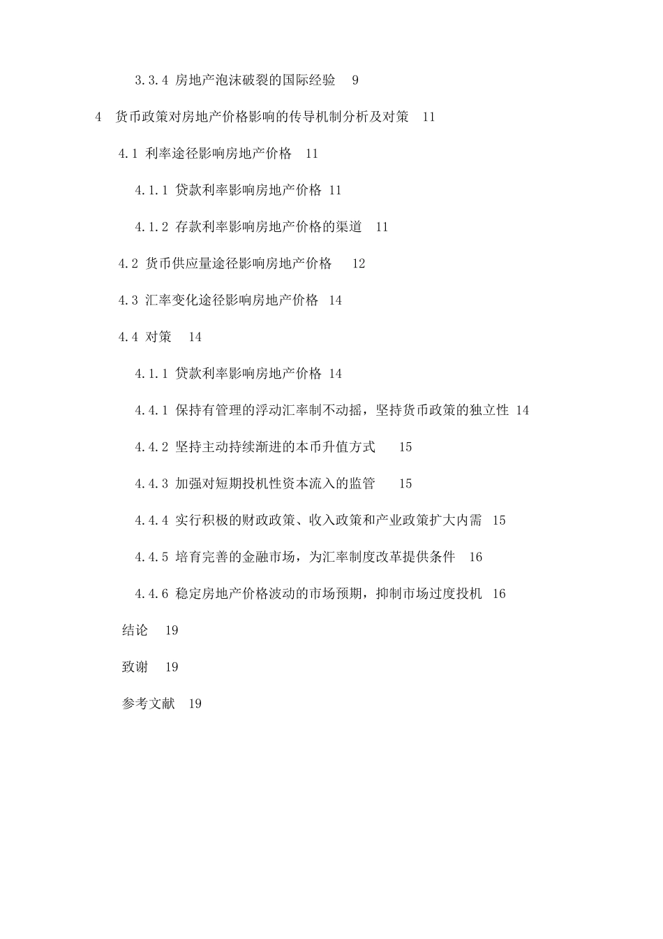我国货币政策与房价波动的研究分析   公共管理专业_第2页