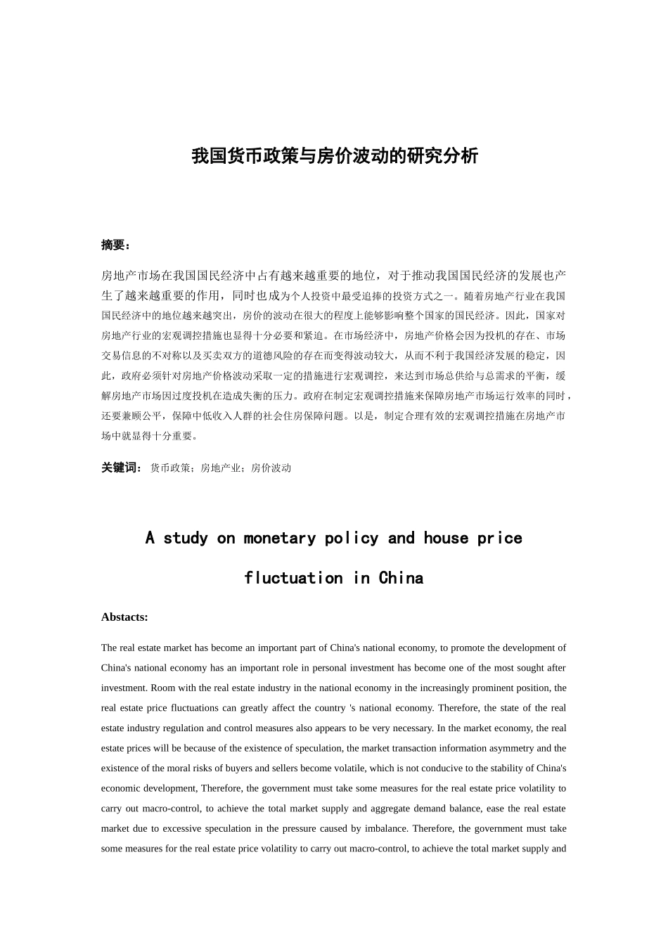 我国货币政策与房价波动的研究分析   公共管理专业_第3页