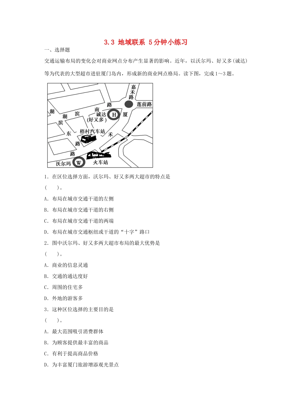 高中地理 3.3 地域联系5分钟小练习 中图版必修2_第1页