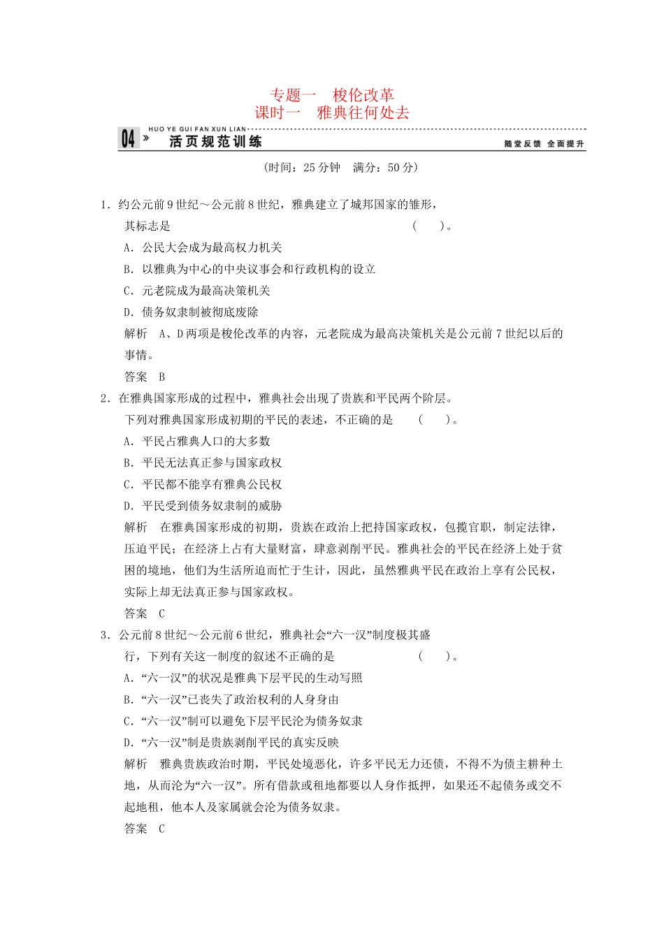 高中历史 1.1 雅典往何处去同步练习 人民版选修1_第1页