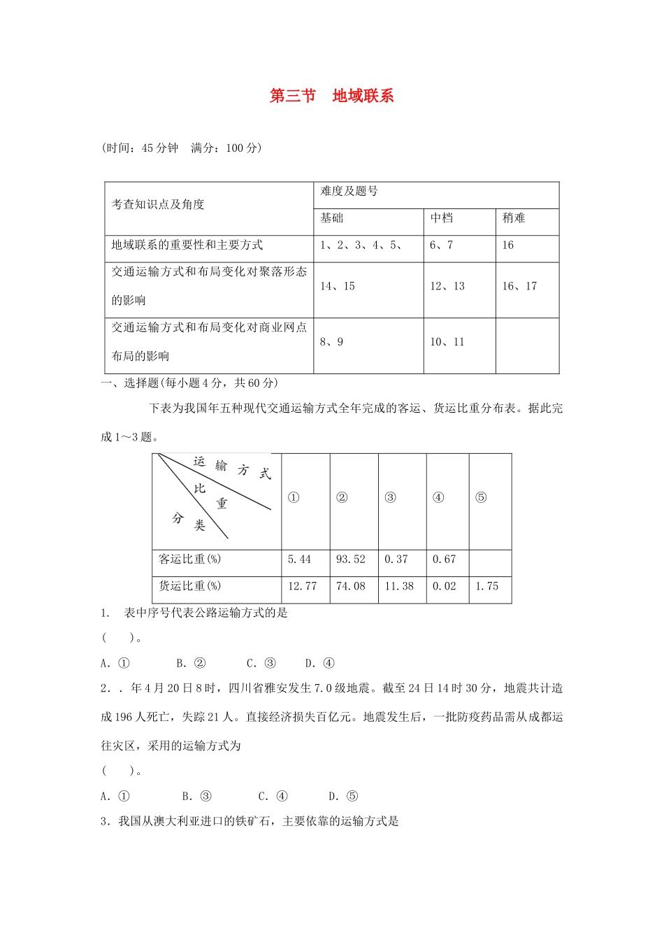 高中地理 3.3 地域联系同步训练 中图版必修2_第1页