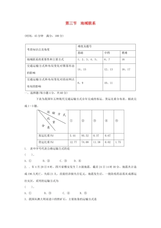 高中地理 3.3 地域联系同步训练 中图版必修2