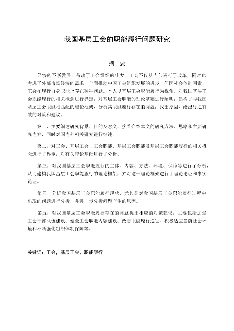 我国基层工会的职能履行问题研究分析 公共管理专业_第1页