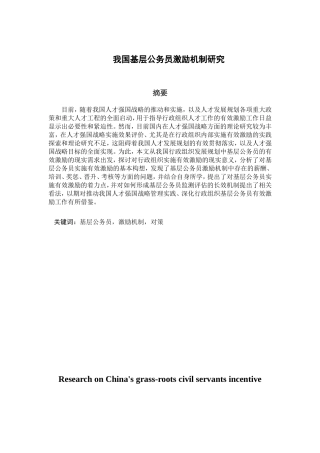 我国基层公务员激励机制研究分析 工商管理专业