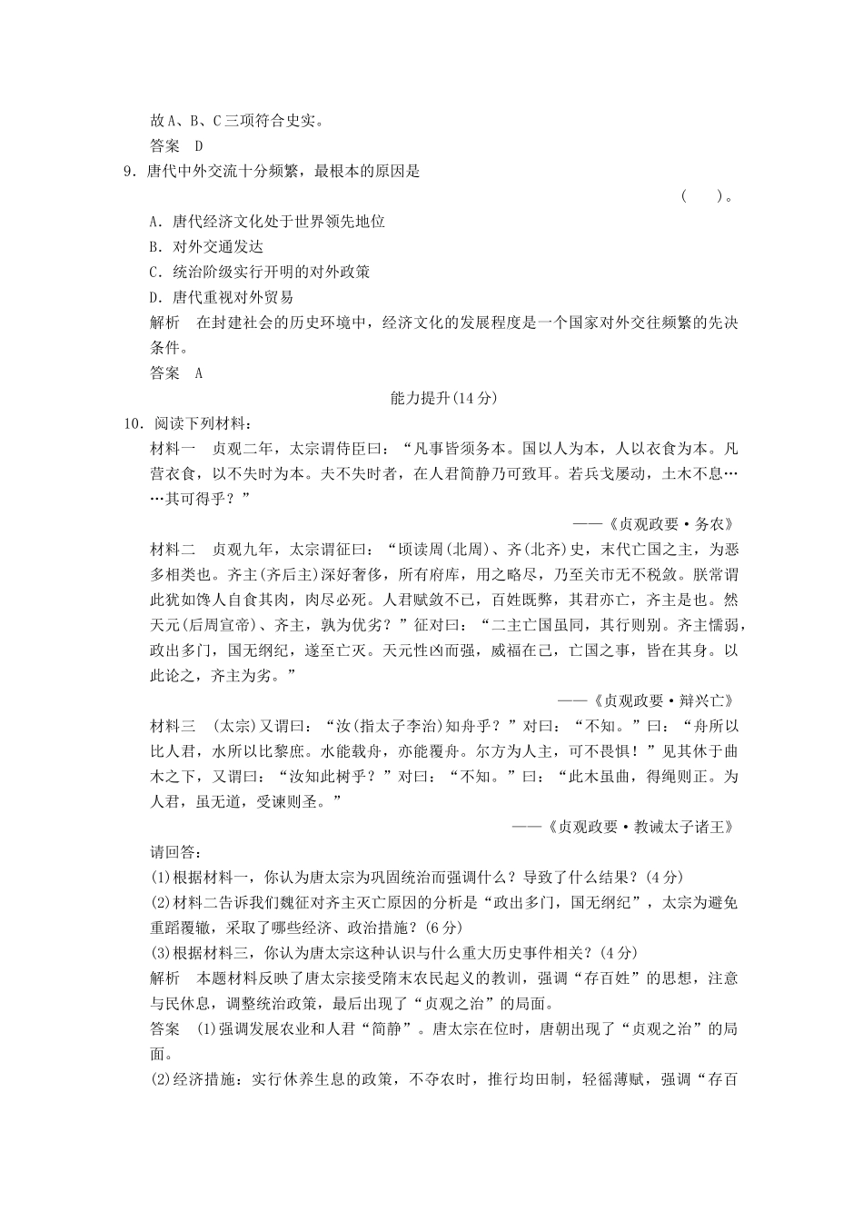 高中历史 1.2 大唐盛世的奠基人唐太宗同步练习 人教版选修4_第3页