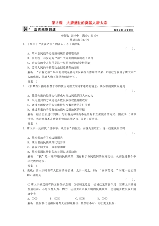 高中历史 1.2 大唐盛世的奠基人唐太宗同步练习 人教版选修4