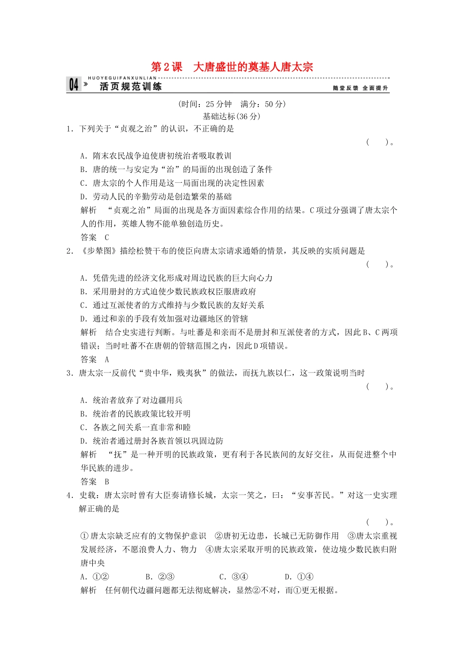 高中历史 1.2 大唐盛世的奠基人唐太宗同步练习 新人教版选修4_第1页