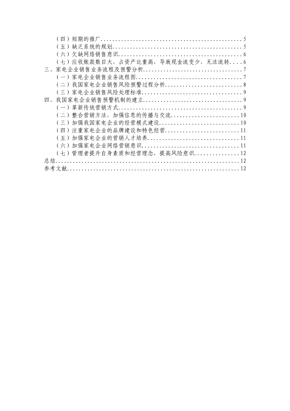 我国家电企业销售预警管理浅析研究 市场营销专业_第2页