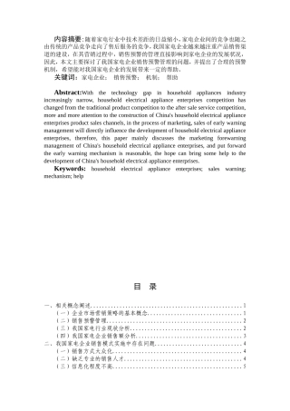 我国家电企业销售预警管理浅析研究 市场营销专业