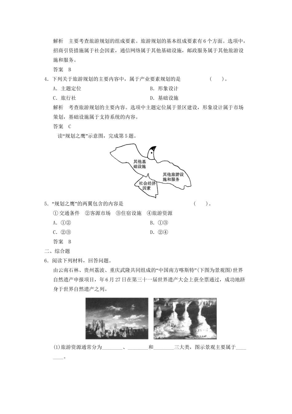 高中地理 3.3 旅游规划规范训练 新人教版选修3_第2页