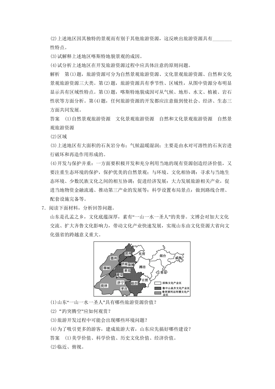 高中地理 3.3 旅游规划规范训练 新人教版选修3_第3页