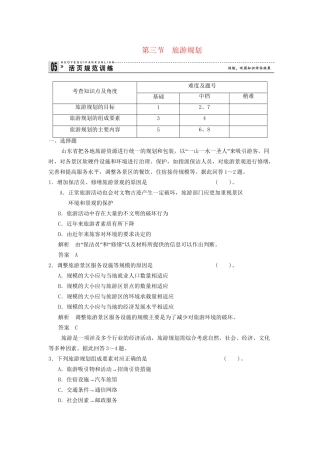高中地理 3.3 旅游规划规范训练 新人教版选修3