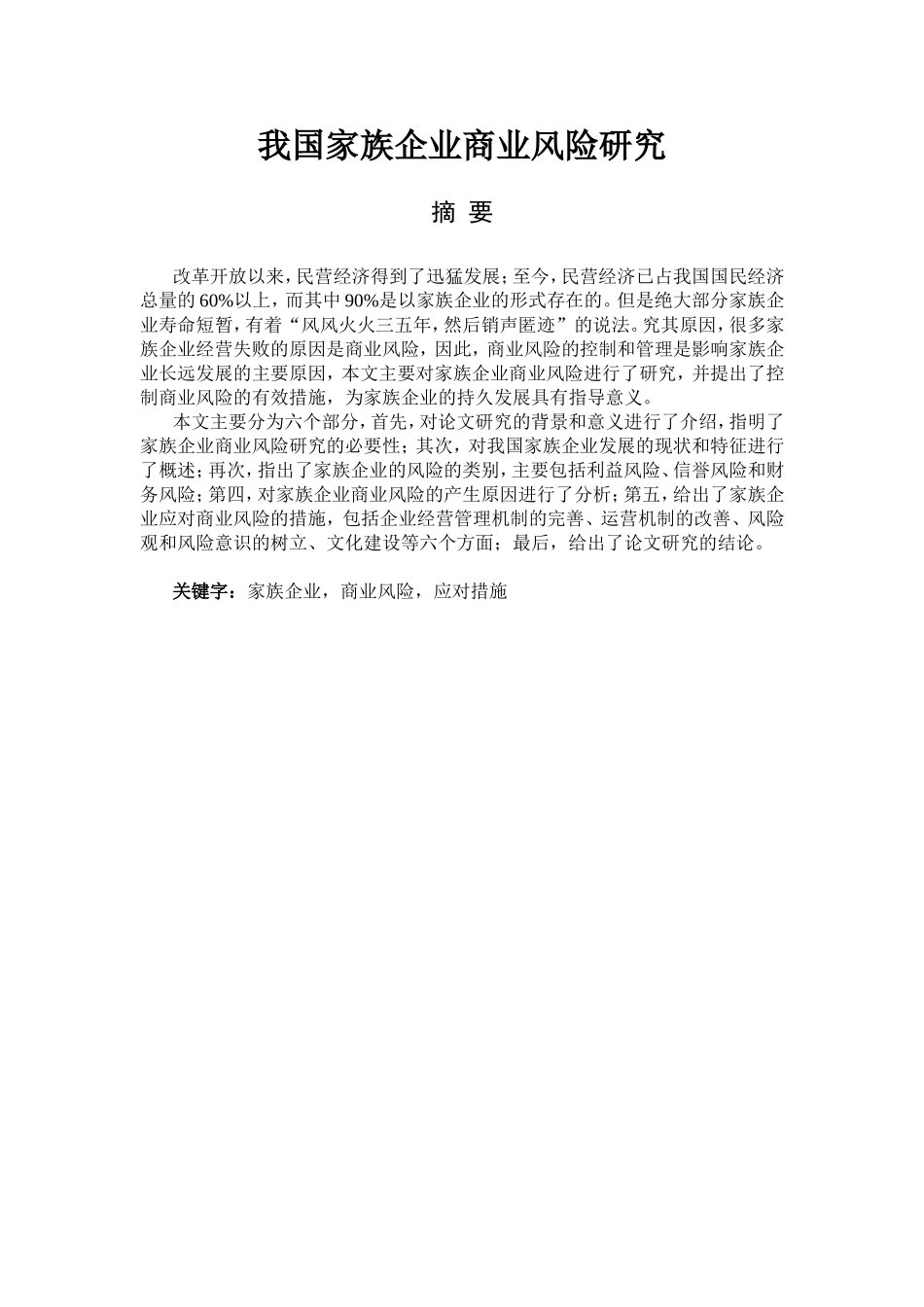 我国家族企业商业风险研究分析 工商管理专业_第1页