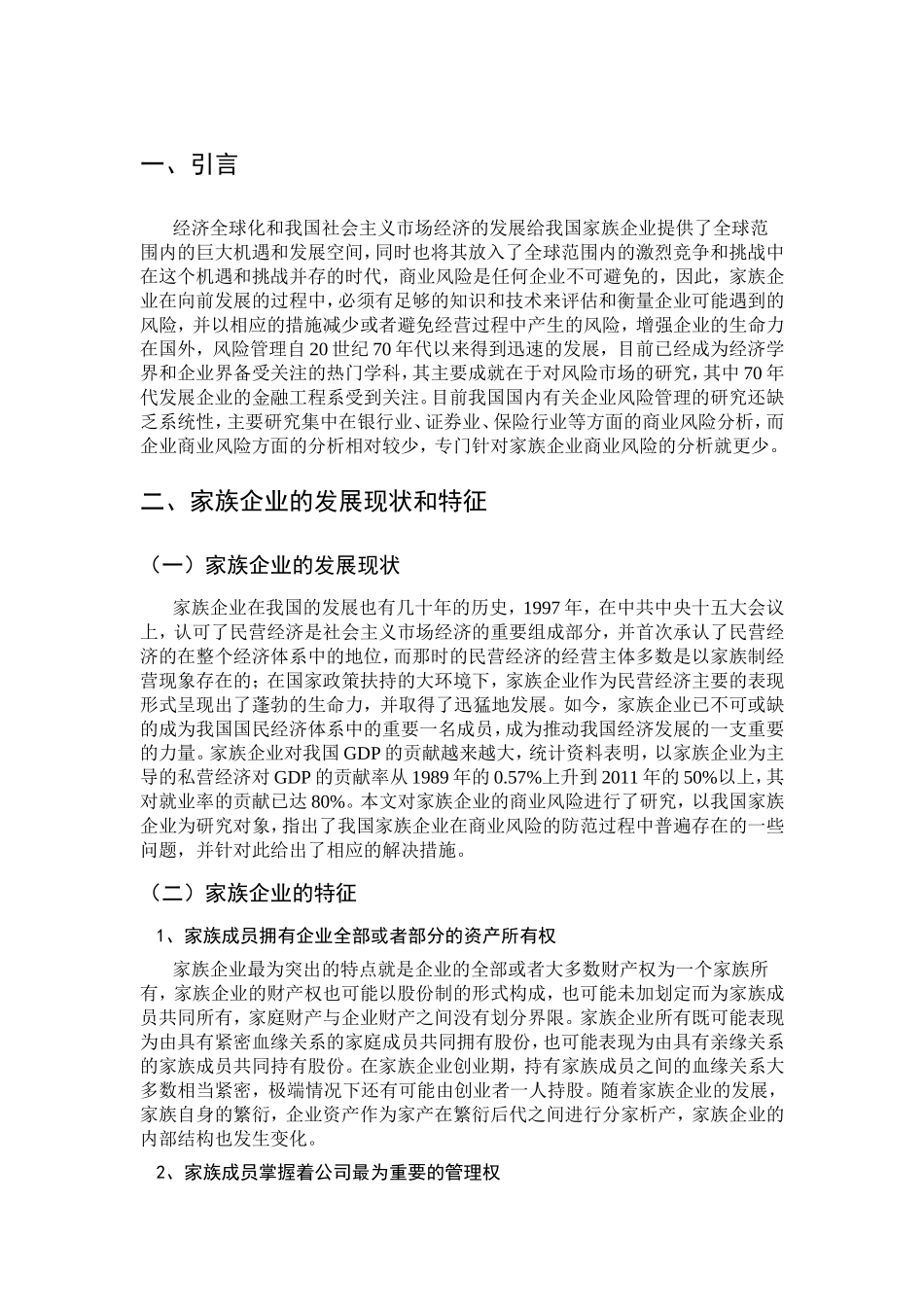 我国家族企业商业风险研究分析 工商管理专业_第3页