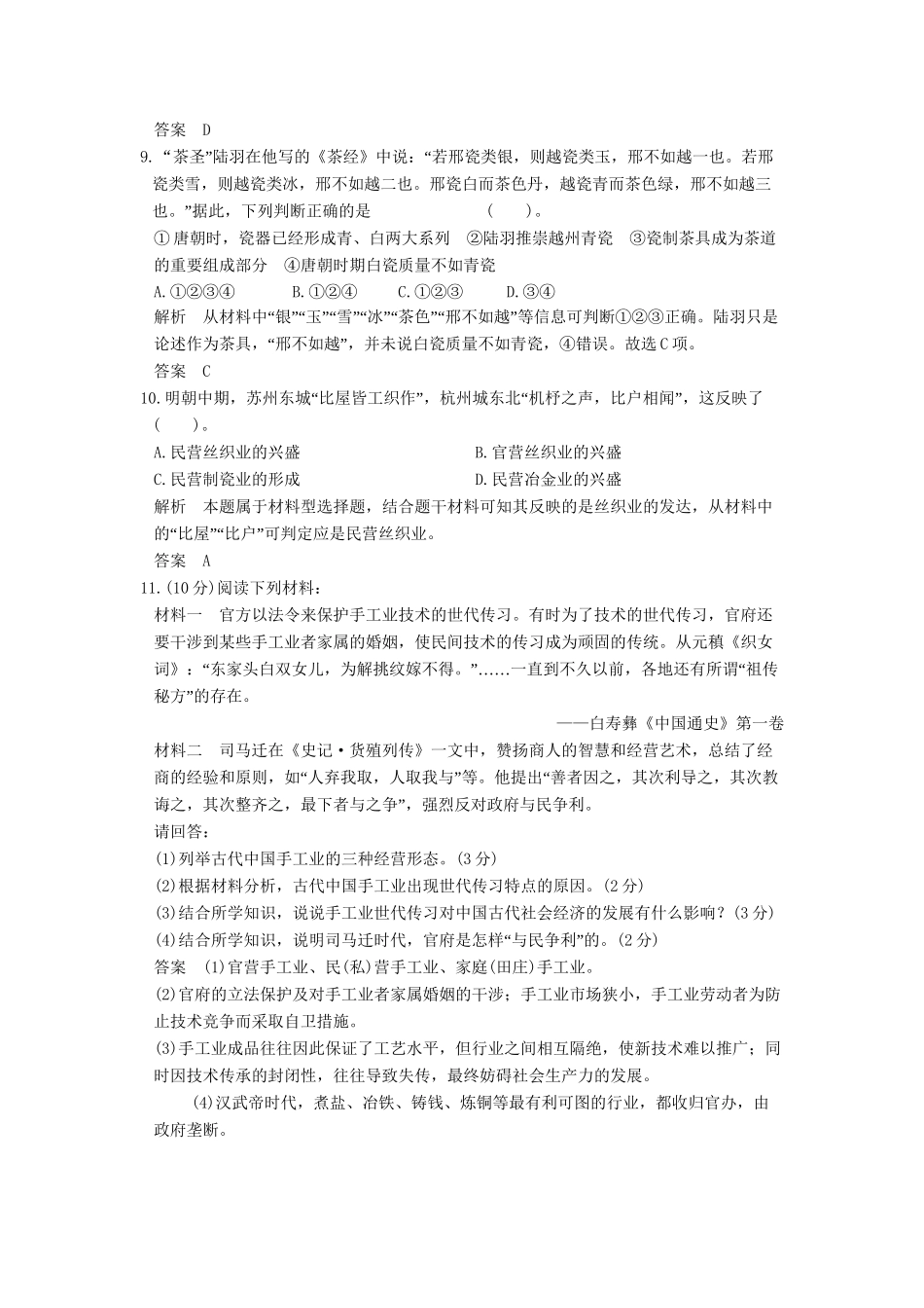 高中历史 1.2 古代中国的手工业经济同步训练 人民版必修2_第3页