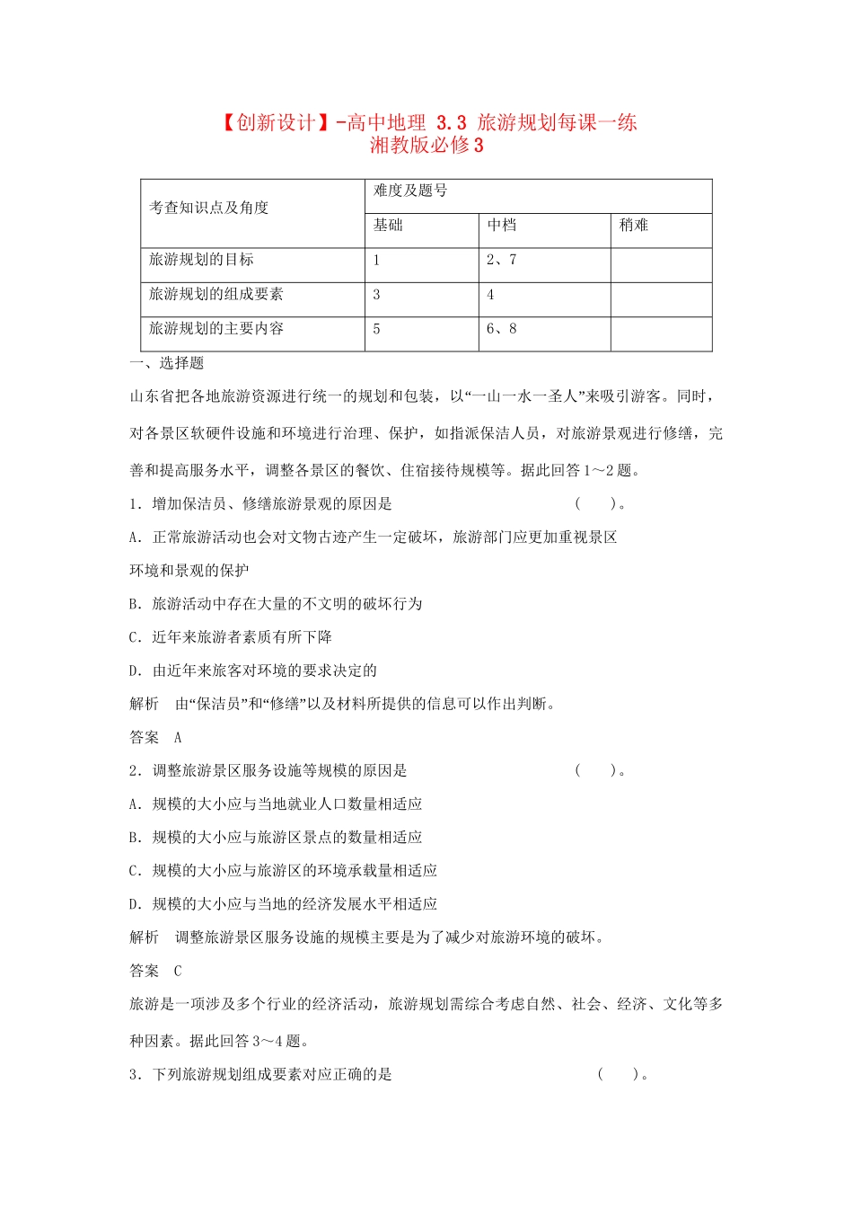 高中地理 3.3 旅游规划每课一练 湘教版必修3_第1页