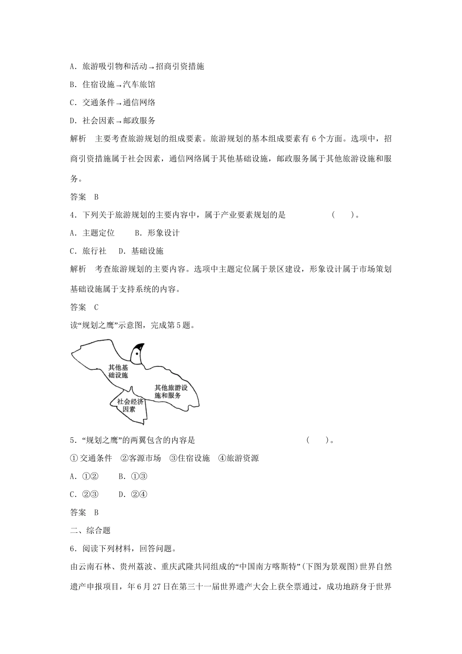高中地理 3.3 旅游规划每课一练 湘教版必修3_第2页