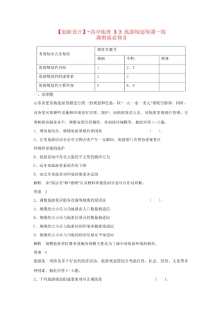 高中地理 3.3 旅游规划每课一练 湘教版必修3