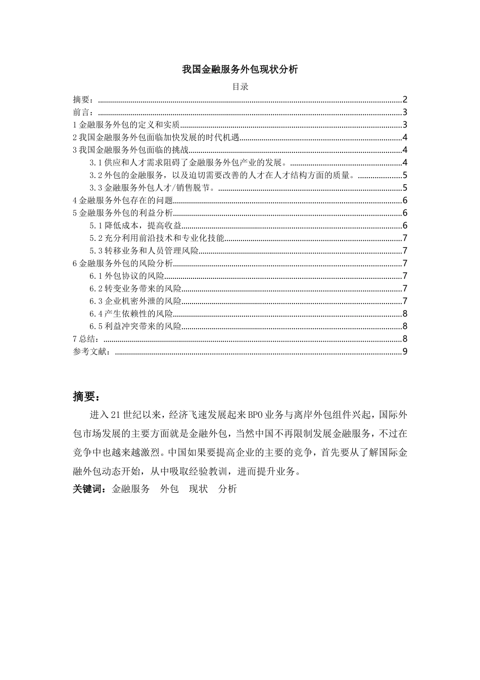 我国金融服务外包现状分析研究  财务管理专业_第1页
