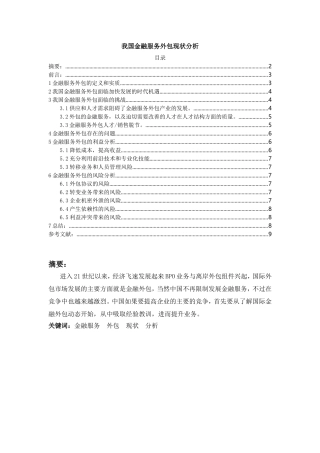我国金融服务外包现状分析研究  财务管理专业