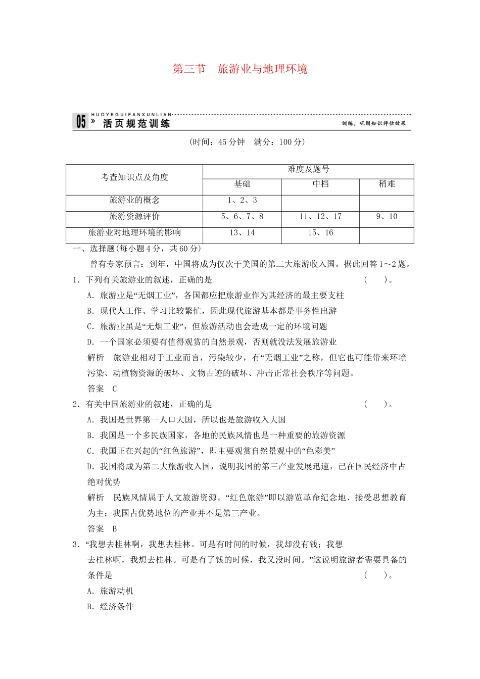 高中地理 3.3 旅游业与地理环境规范训练 鲁教版必修2_第1页