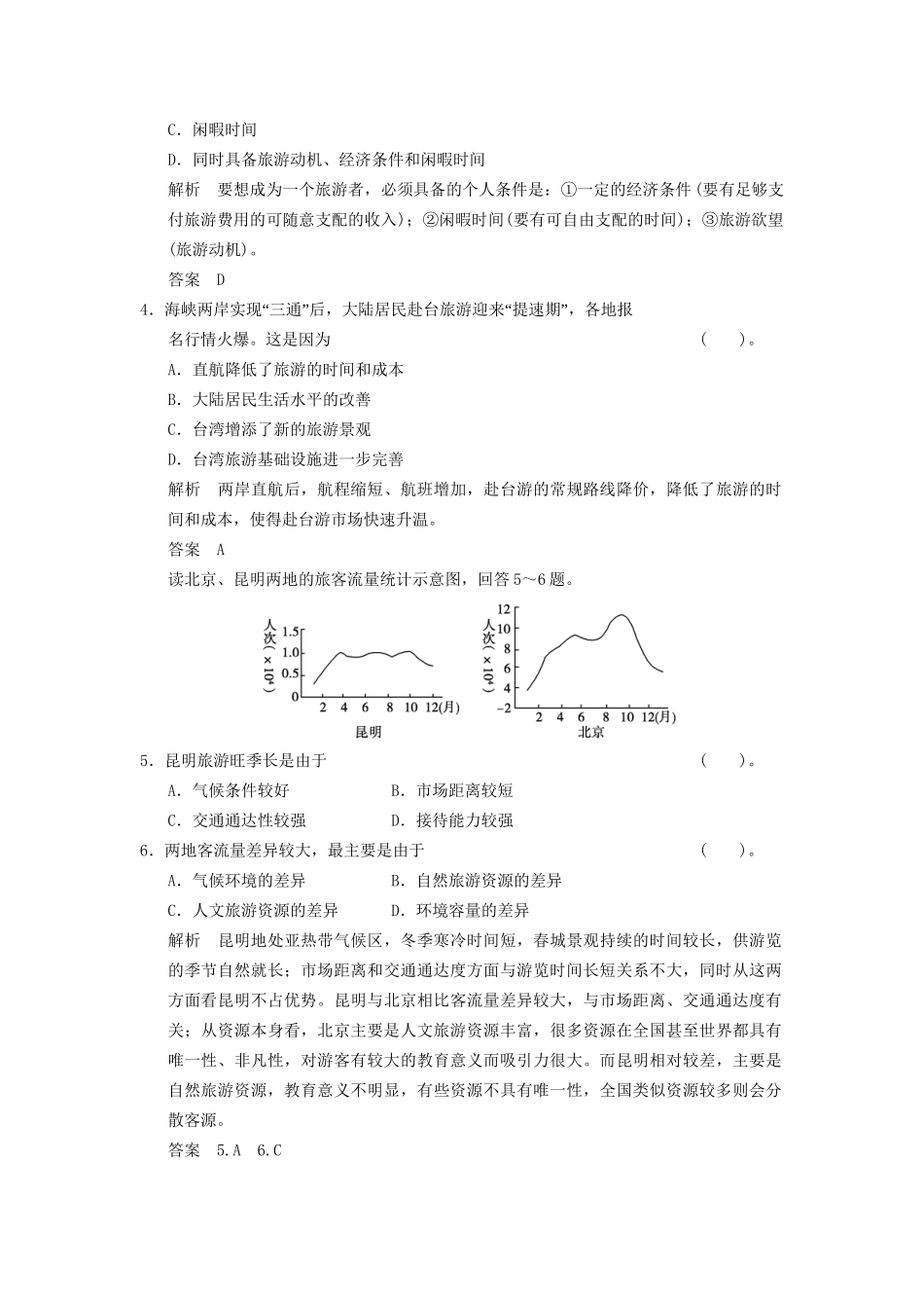 高中地理 3.3 旅游业与地理环境规范训练 鲁教版必修2_第2页