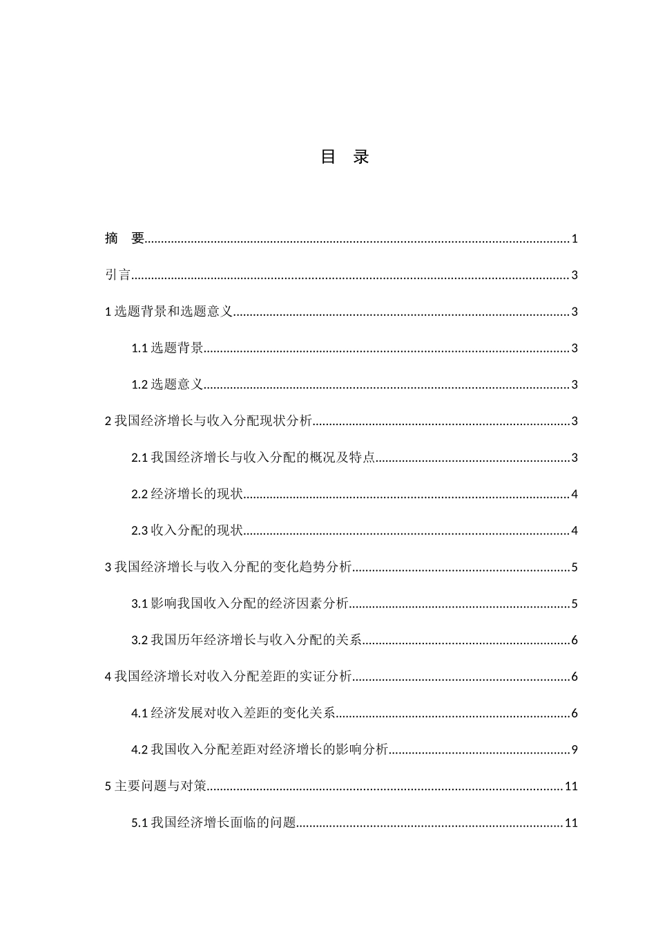 我国经济增长与收入分配的统计分析研究  公共管理专业_第2页