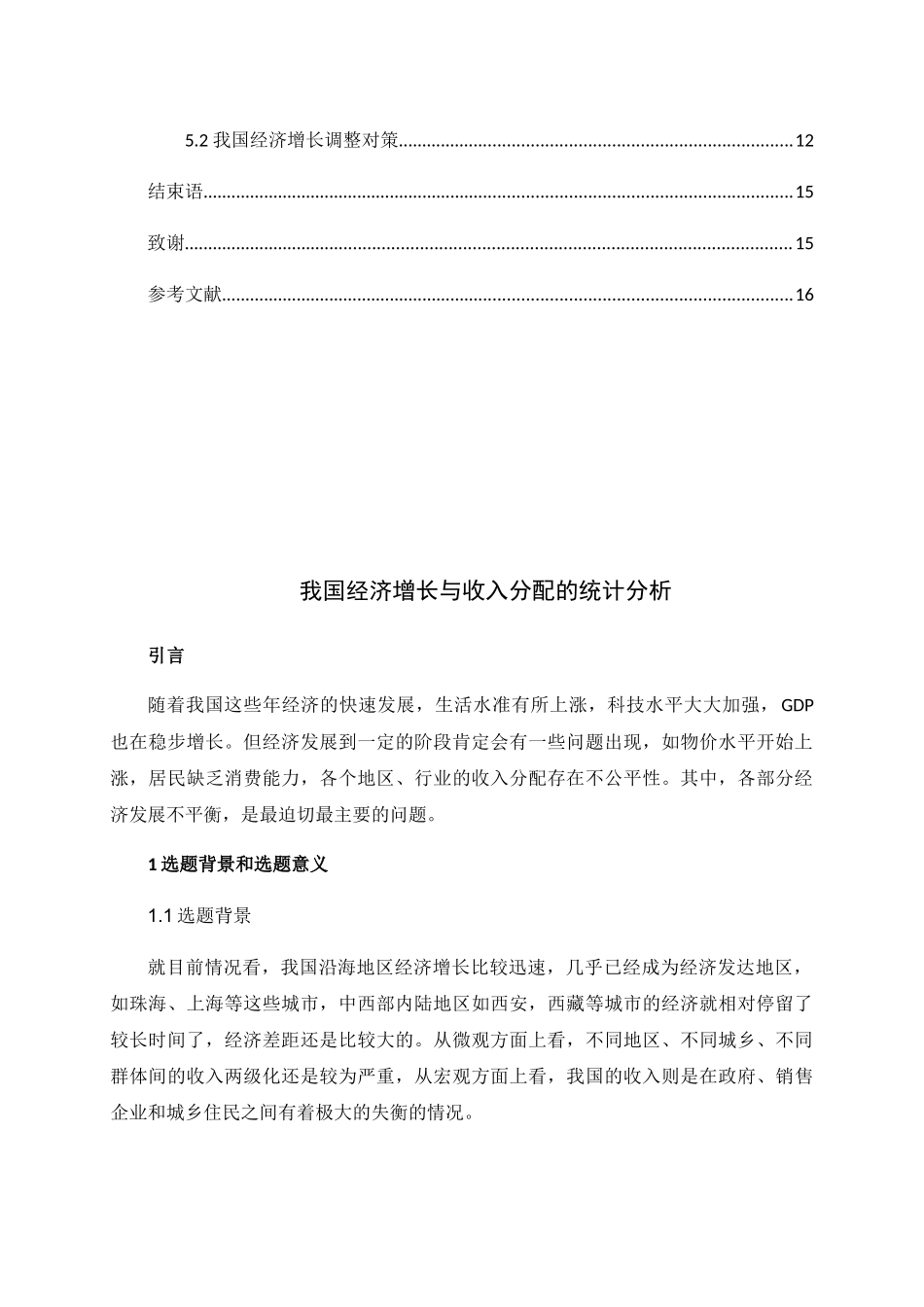 我国经济增长与收入分配的统计分析研究  公共管理专业_第3页