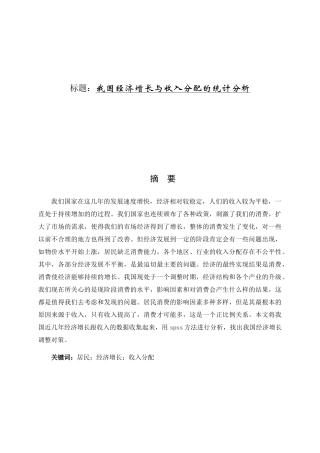我国经济增长与收入分配的统计分析研究  公共管理专业