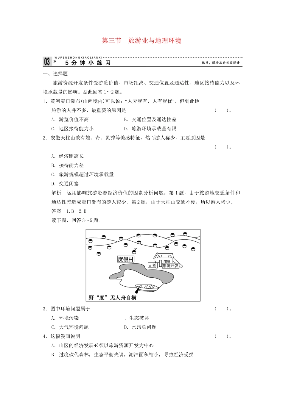 高中地理 3.3 旅游业与地理环境五分钟小练习 鲁教版必修2_第1页