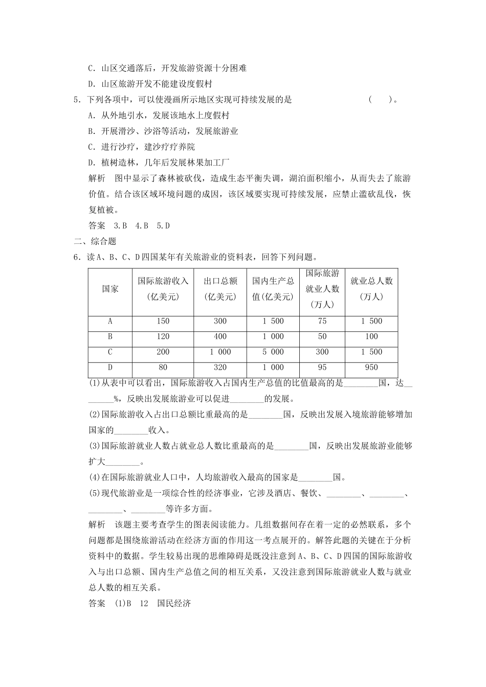 高中地理 3.3 旅游业与地理环境五分钟小练习 鲁教版必修2_第2页