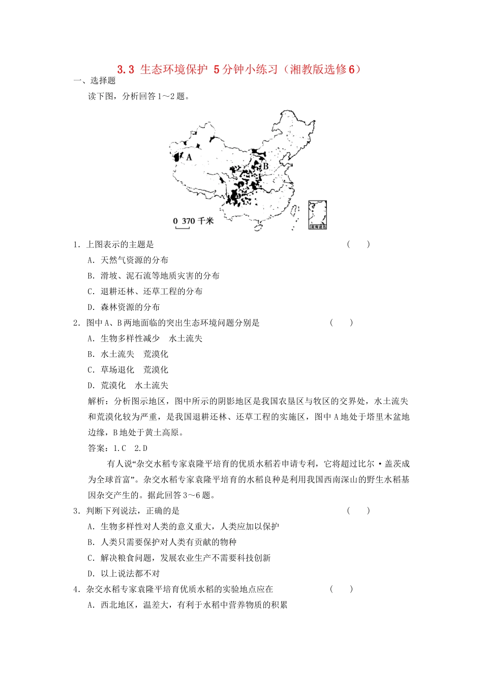 高中地理 3.3 生态环境保护5分钟小练习 湘教版选修6_第1页