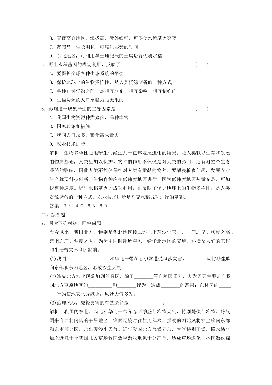 高中地理 3.3 生态环境保护5分钟小练习 湘教版选修6_第2页