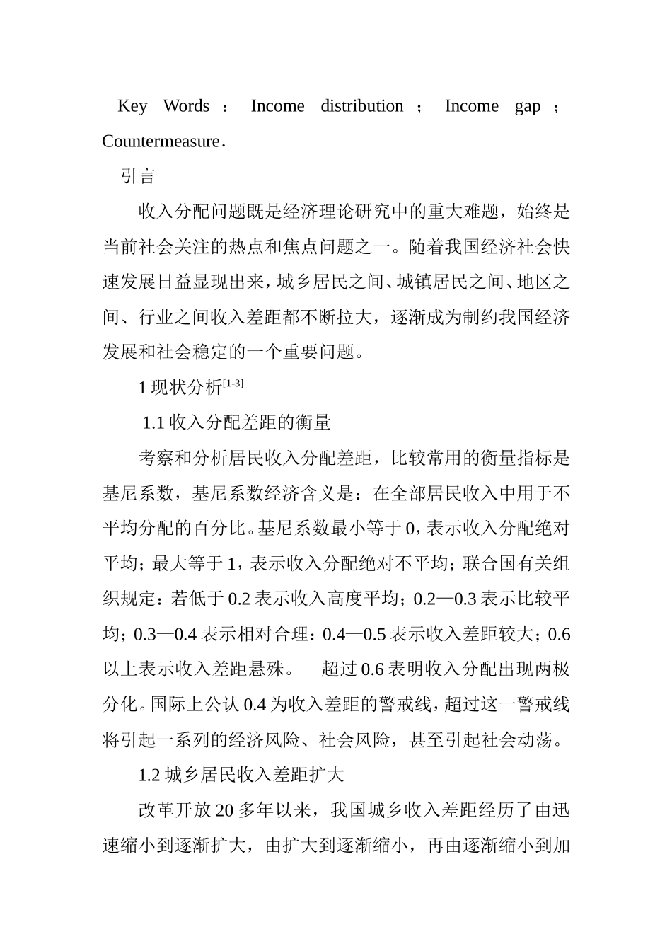 我国居民收入分配差距问题研究分析 公共管理专业_第2页