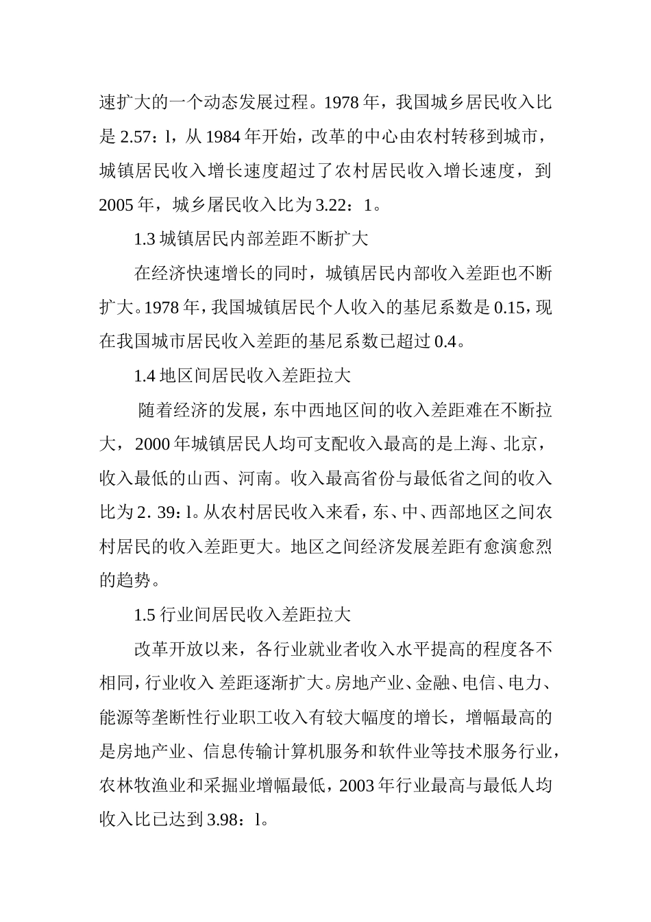 我国居民收入分配差距问题研究分析 公共管理专业_第3页