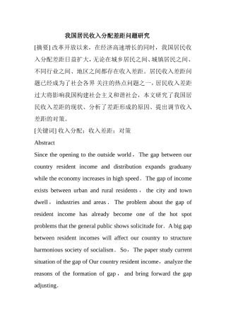 我国居民收入分配差距问题研究分析 公共管理专业
