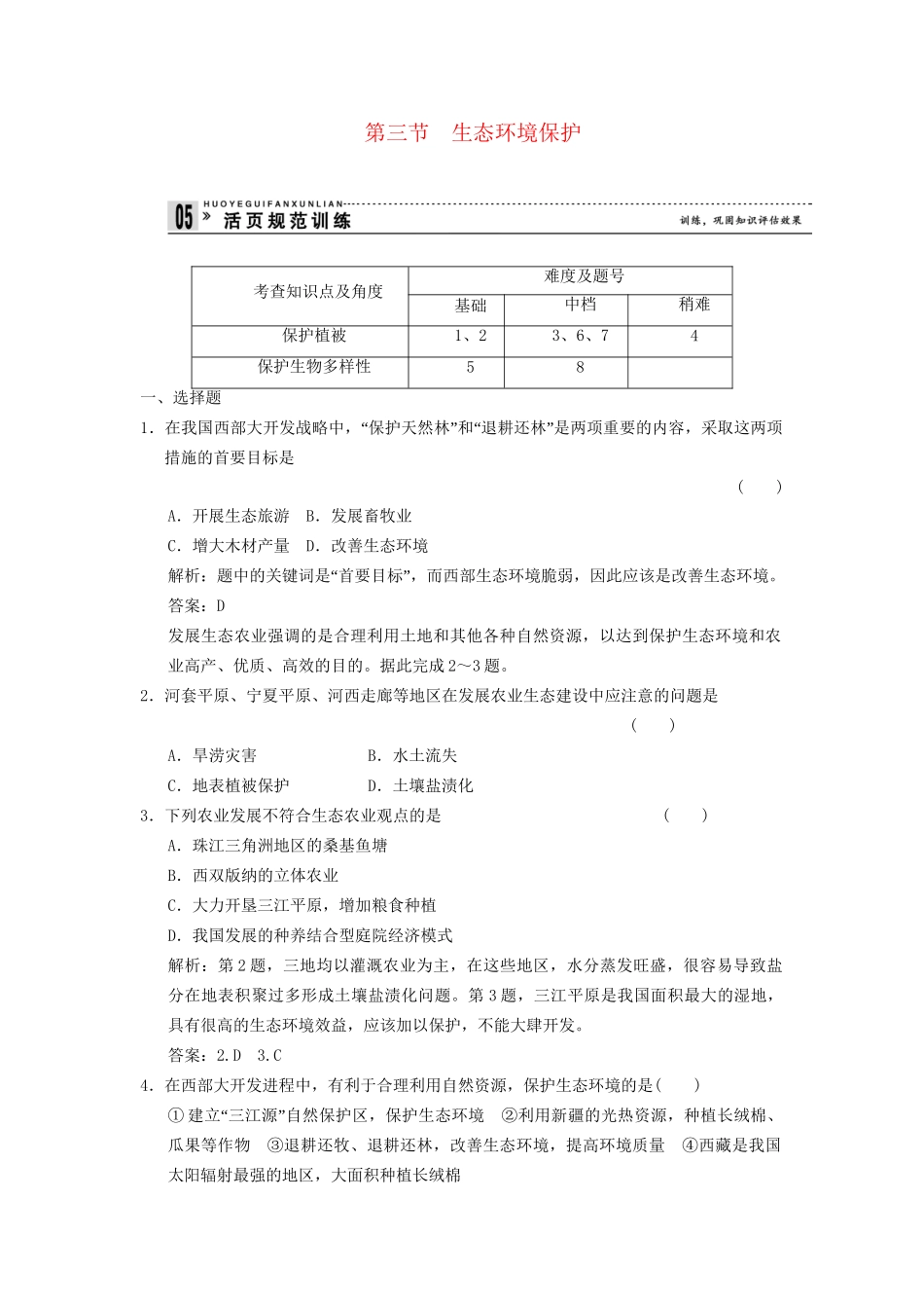 高中地理 3.3 生态环境保护规范训练 湘教版选修6_第1页