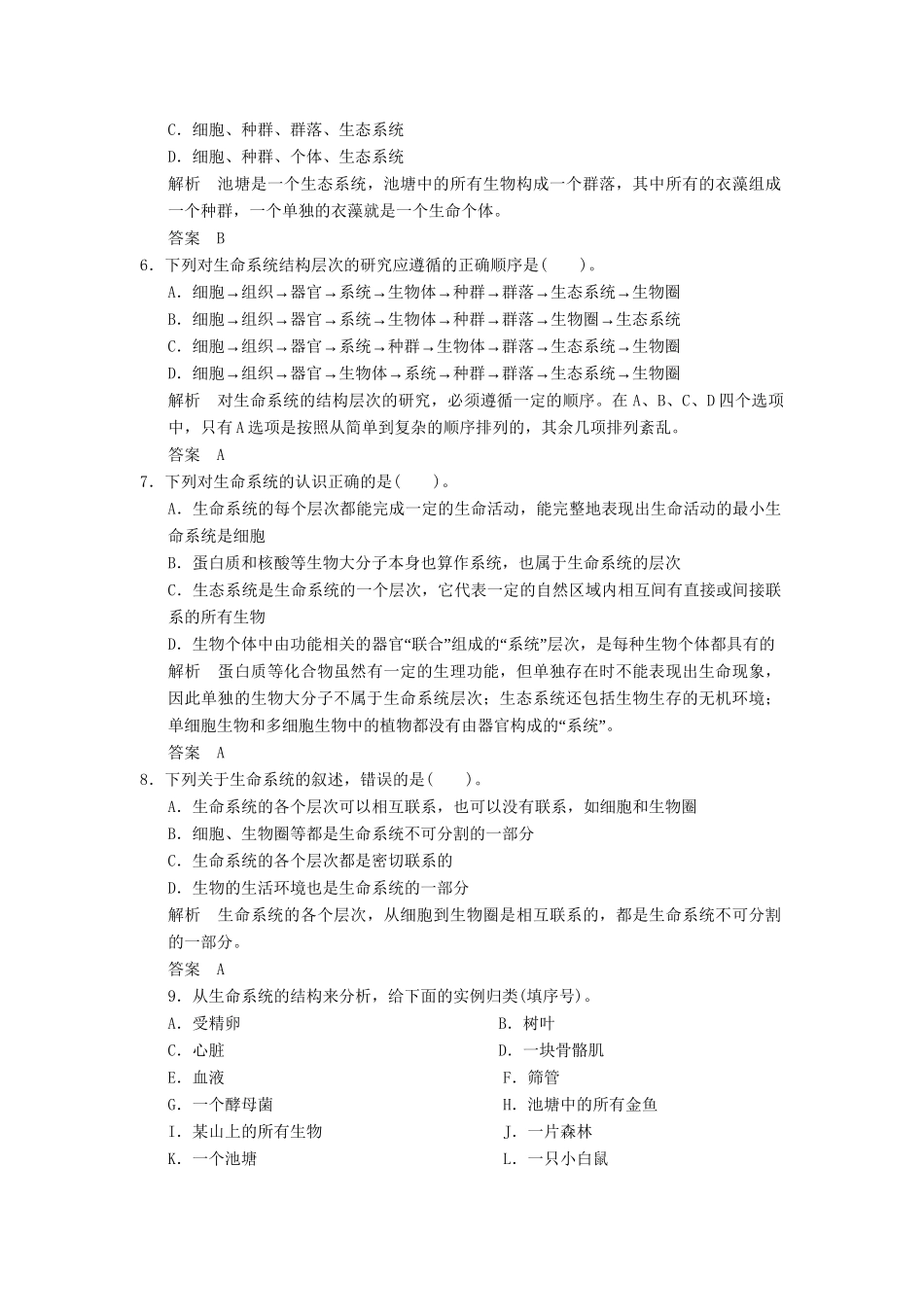 高中生物 第1章 第1节从生物圈到细胞活页规范训练 新人教版必修1 _第2页