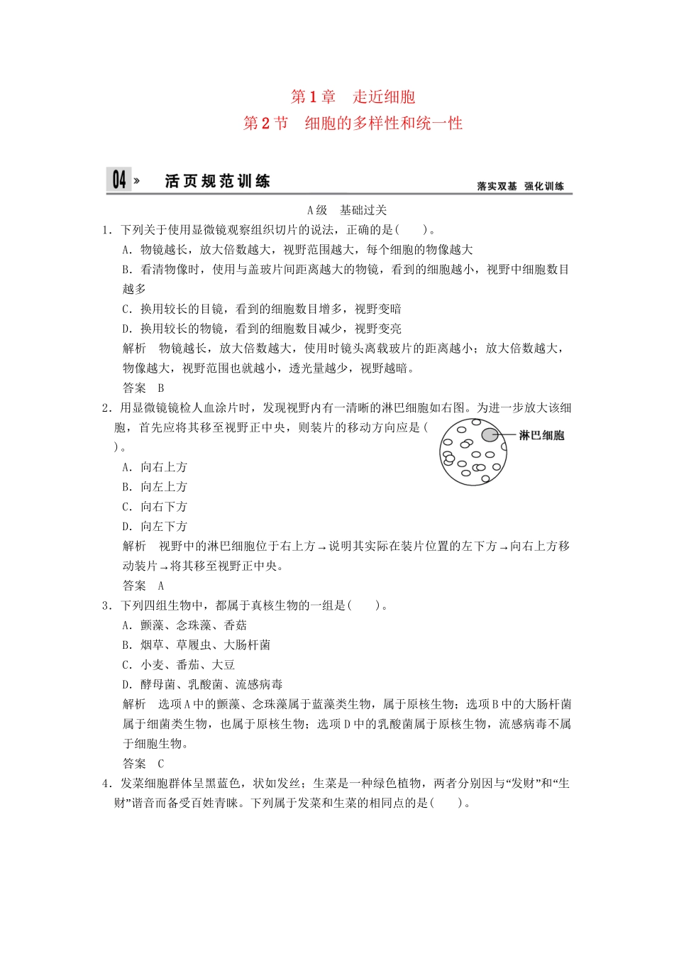高中生物 第1章 第2节细胞的多样性和统一性活页规范训练 新人教版必修1 _第1页