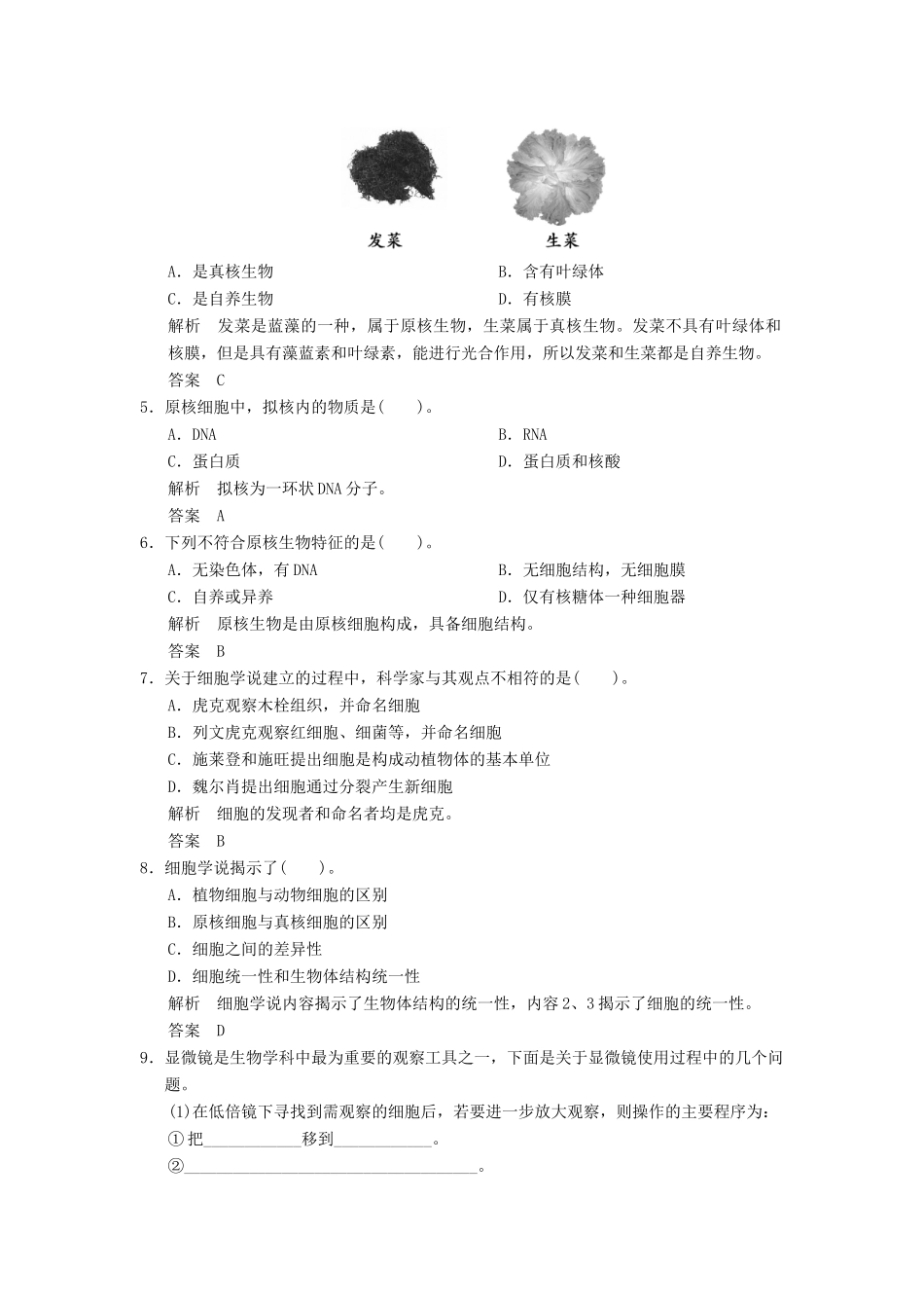 高中生物 第1章 第2节细胞的多样性和统一性活页规范训练 新人教版必修1 _第2页